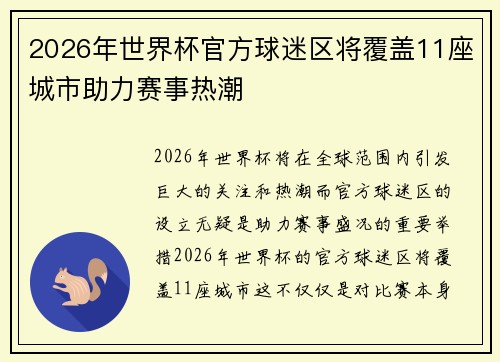2026年世界杯官方球迷区将覆盖11座城市助力赛事热潮