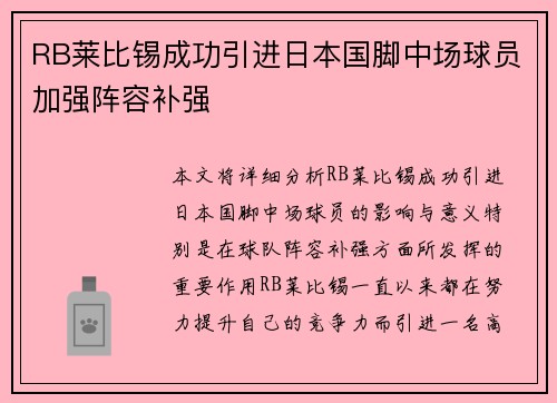 RB莱比锡成功引进日本国脚中场球员加强阵容补强