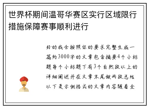 世界杯期间温哥华赛区实行区域限行措施保障赛事顺利进行