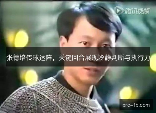 张德培传球达阵，关键回合展现冷静判断与执行力