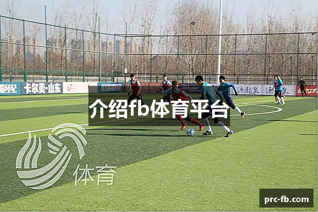 介绍fb体育平台